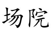 场院|场院 meaning